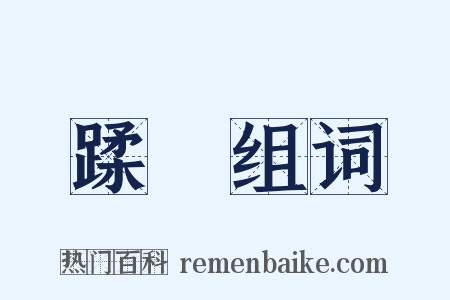 蹂躪组词是什么意思的图片